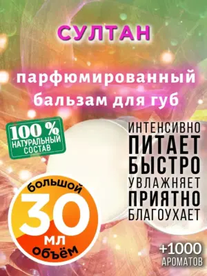 Султан - бальзам для губ, 30 мл