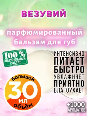 Везувий - бальзам для губ, 30 мл