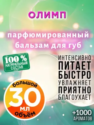 Олимп - бальзам для губ, 30 мл