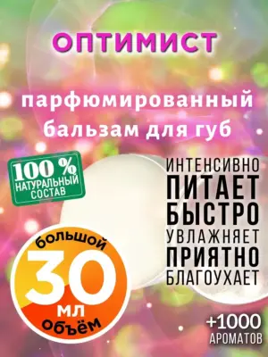 Оптимист - бальзам для губ, 30 мл