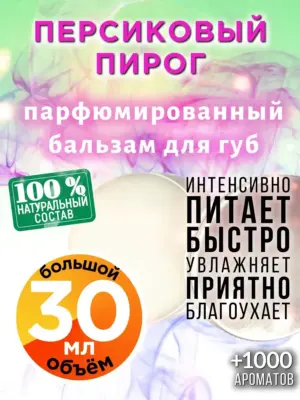 Персиковый пирог - бальзам для губ, 30 мл