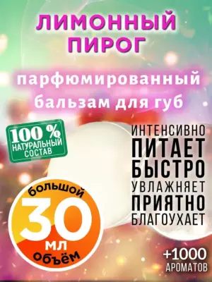 Лимонный пирог - бальзам для губ, 30 мл