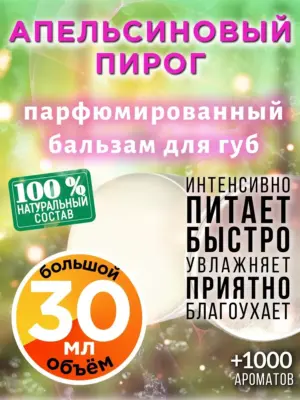 Апельсиновый пирог - бальзам для губ, 30 мл