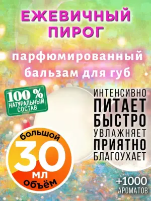 Ежевичный пирог - бальзам для губ, 30 мл