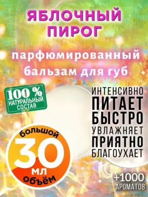 Яблочный пирог - бальзам для губ, 30 мл