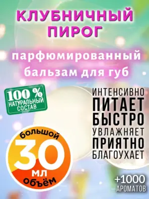 Клубничный пирог - бальзам для губ, 30 мл