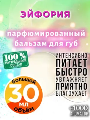 Эйфория - бальзам для губ, 30 мл