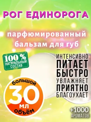 Рог единорога - бальзам для губ, 30 мл