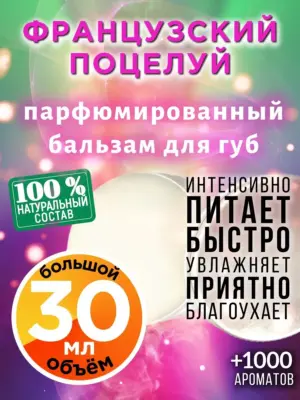 Французский поцелуй - бальзам для губ, 30 мл