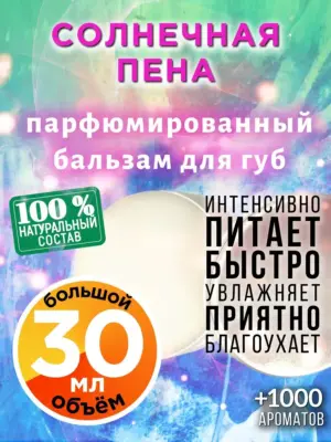 Солнечная пена - бальзам для губ, 30 мл