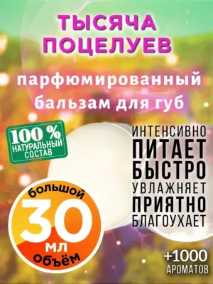 Тысяча поцелуев - бальзам для губ, 30 мл