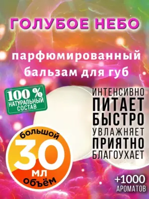 Голубое небо - бальзам для губ, 30 мл