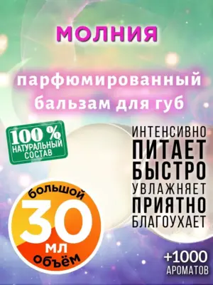 Молния - бальзам для губ, 30 мл
