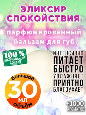 Эликсир спокойствия - бальзам для губ, 30 мл