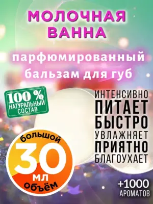 Молочная ванна - бальзам для губ, 30 мл