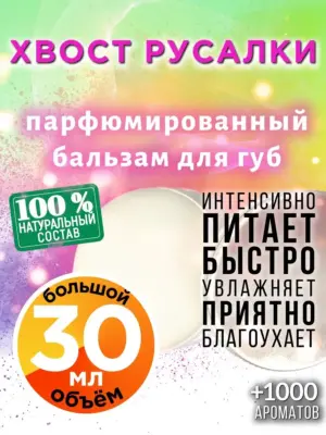 Хвост русалки - бальзам для губ, 30 мл