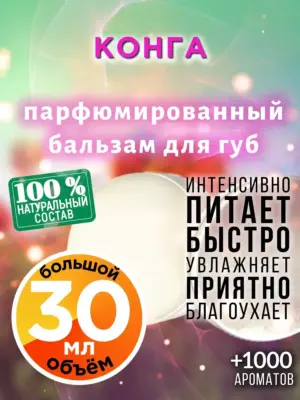 Конга - бальзам для губ, 30 мл