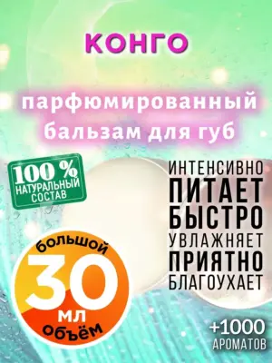 Конго - бальзам для губ, 30 мл