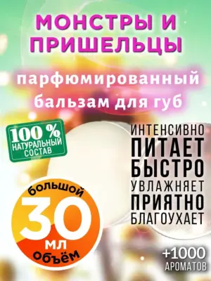 Монстры и пришельцы - бальзам для губ, 30 мл