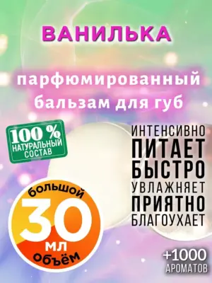 Ванилька - бальзам для губ, 30 мл