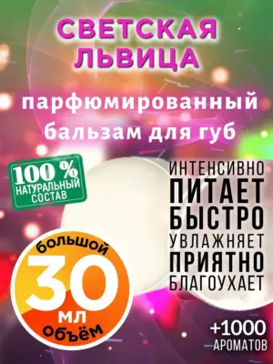 Светская львица - бальзам для губ, 30 мл