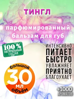 Тингл - бальзам для губ, 30 мл