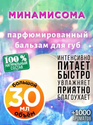 Минамисома - бальзам для губ, 30 мл