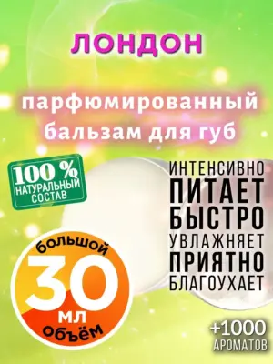Лондон - бальзам для губ, 30 мл