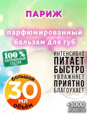 Париж - бальзам для губ, 30 мл