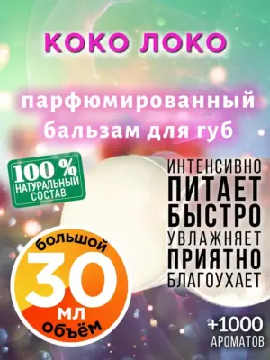 Коко локо - бальзам для губ, 30 мл