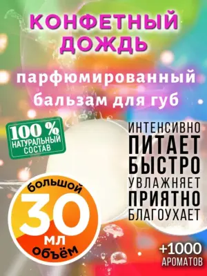 Конфетный дождь - бальзам для губ, 30 мл