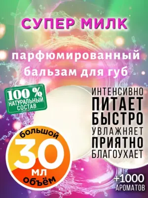 Супер милк - бальзам для губ, 30 мл