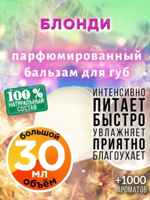 Блонди - бальзам для губ, 30 мл