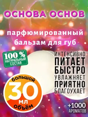Основа основ - бальзам, 30 мл