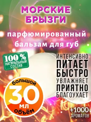 Морские брызги - бальзам для губ, 30 мл