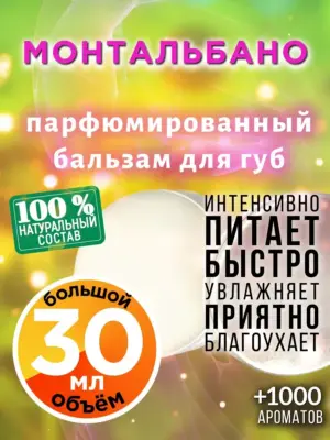 Монтальбано - бальзам для губ, 30 мл