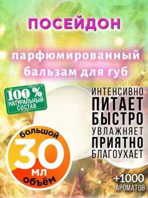 Посейдон - бальзам для губ, 30 мл