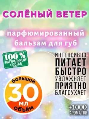 Солёный ветер - бальзам для губ, 30 мл