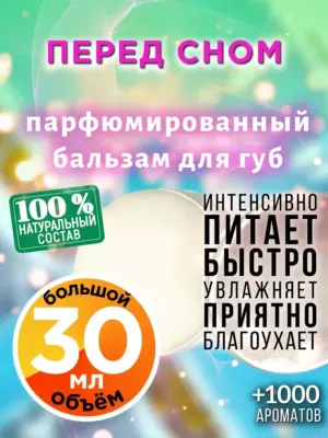 Перед сном - бальзам для губ, 30 мл