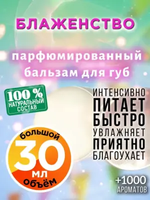 Блаженство - бальзам для губ, 30 мл