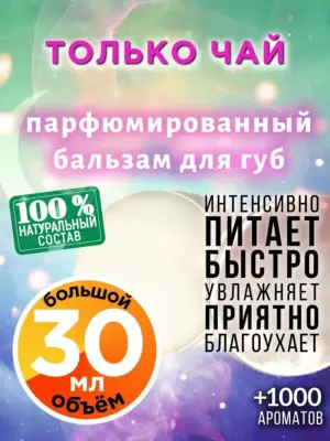 Только чай - бальзам для губ, 30 мл