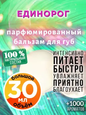 Единорог - бальзам для губ, 30 мл