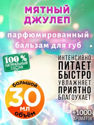 Мятный джулеп - бальзам для губ, 30 мл