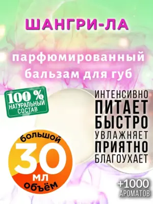 Шангри-ла - бальзам для губ, 30 мл