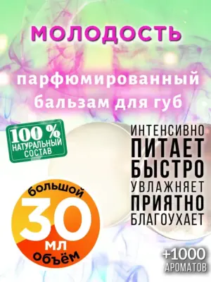 Молодость - бальзам для губ, 30 мл