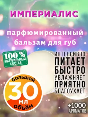 Империалис - бальзам для губ, 30 мл