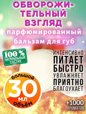 Обворожительный взгляд - бальзам для губ, 30 мл