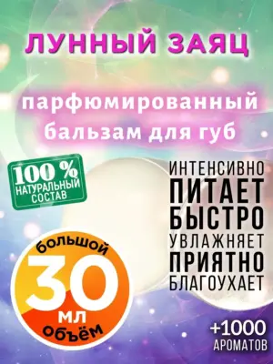 Лунный заяц - бальзам для губ, 30 мл