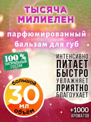 Тысяча милиелен - бальзам для губ, 30 мл