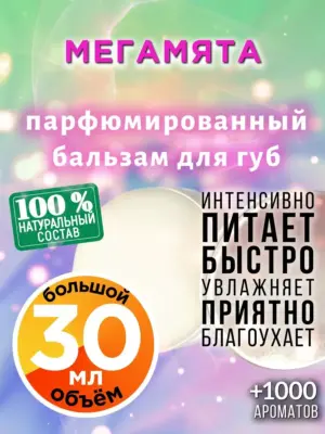 Мегамята - бальзам для губ, 30 мл